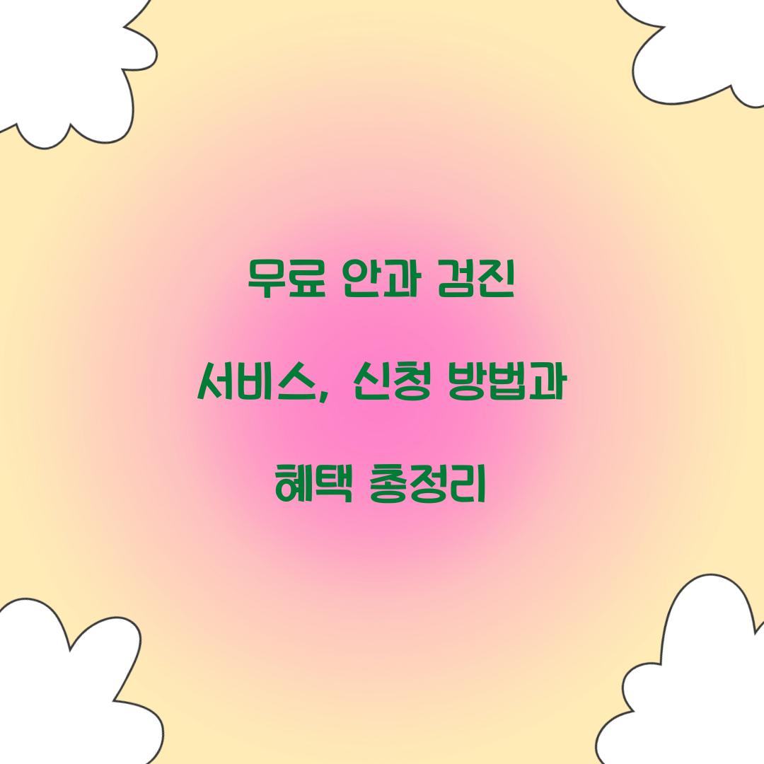 무료 안과 검진 서비스