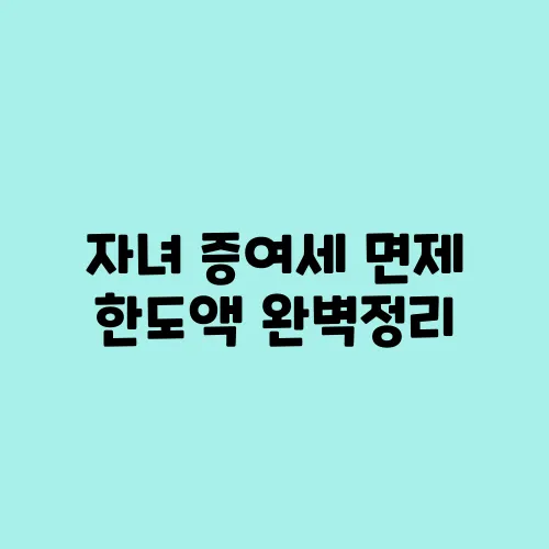자녀 증여세 면제 한도액 완벽정리