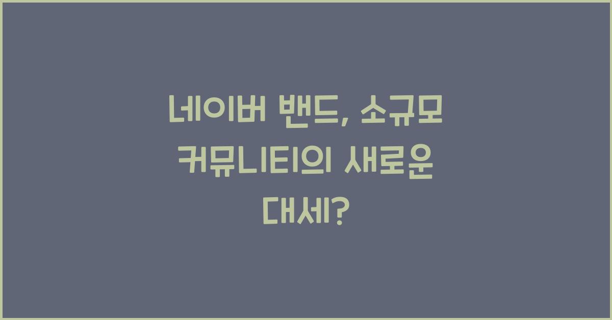 네이버 밴드