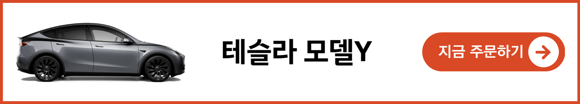 테슬라 모델y 주문 배너