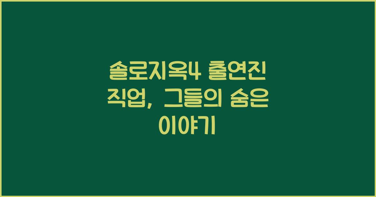 솔로지옥4 출연진 직업