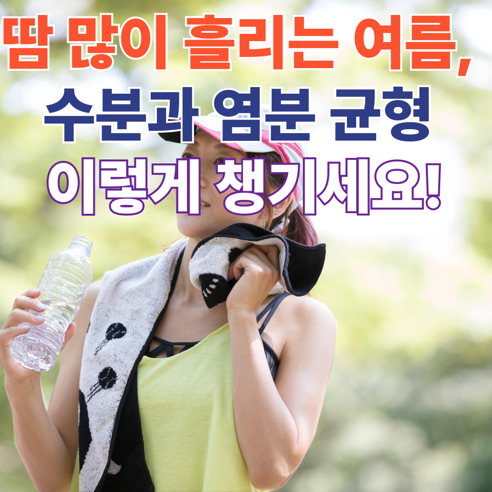 여름철 수분과 염분 균형 이렇게 챙기세요!