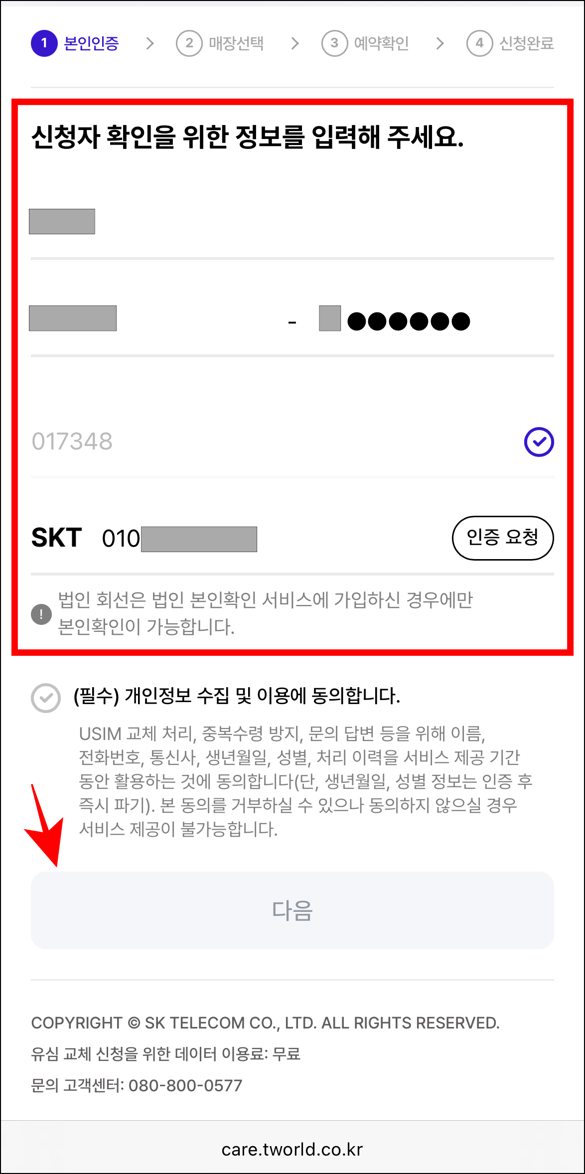 신청자 확인을 위해 정보를 입력하고 본인인증을 진행한 후 다음을 선택