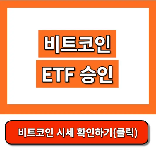 비트코인-etf-승인-썸네일