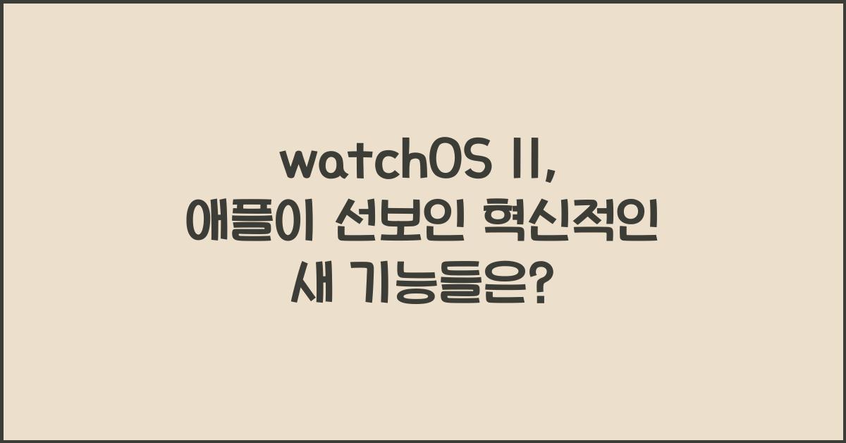 watchOS 11