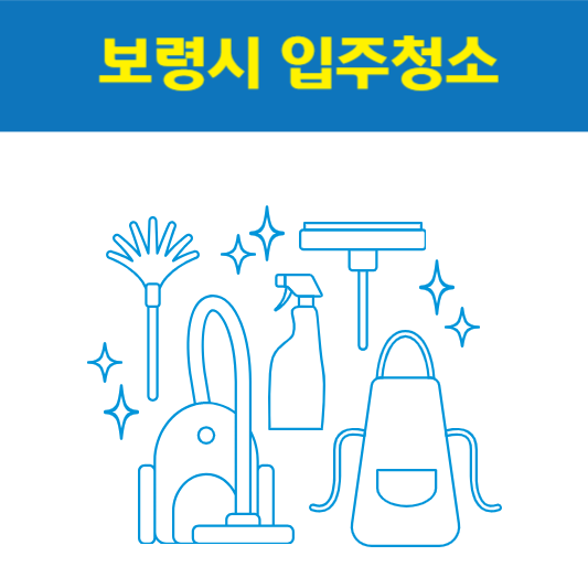 보령시 입주청소 잘하는 곳 후기 비용 추천업체 BEST5