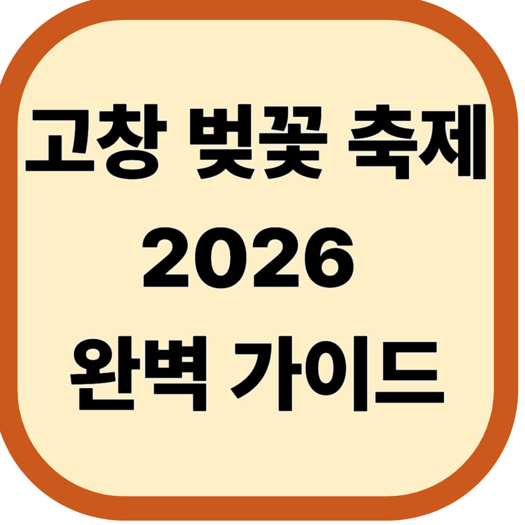 고창 벚꽃 축제 2026 완벽 가이드