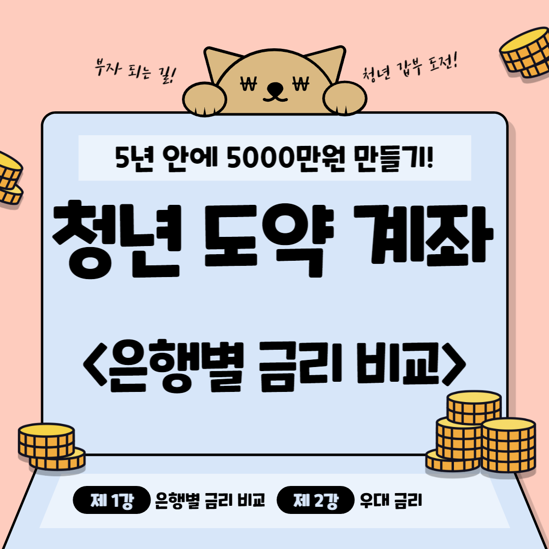 청년_도약_계좌_은행별_금리_비교_썸네일