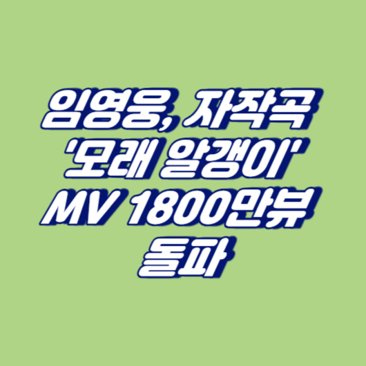 임영웅, 자작곡 '모래 알갱이' MV 1800만뷰 돌파