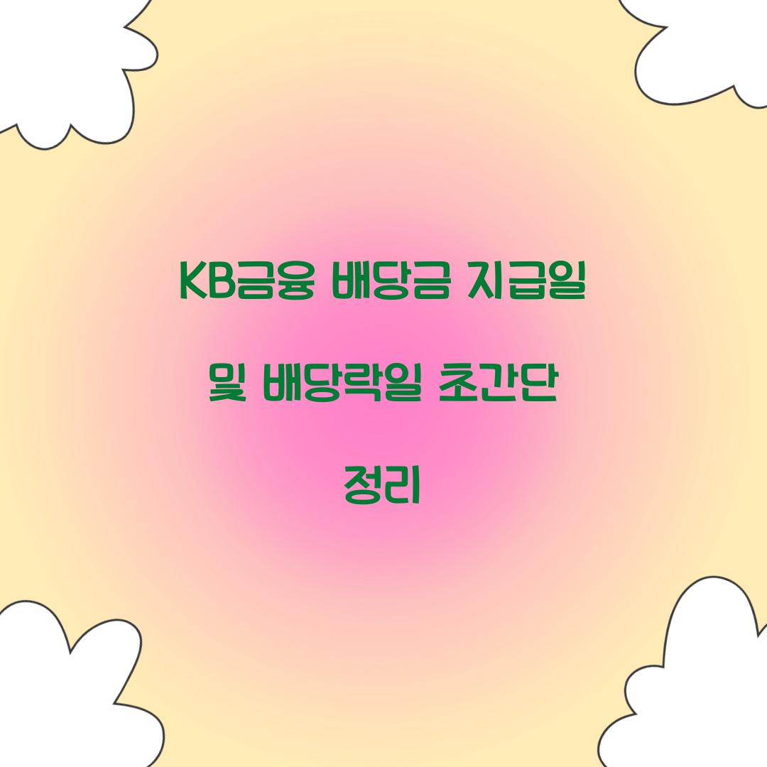 KB금융 배당금 지급일