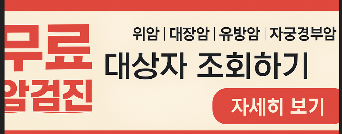 2025 무료 암검진 대상자 정리