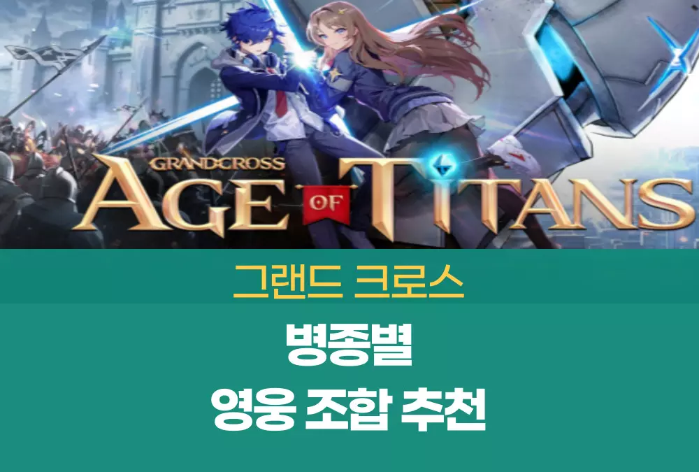 그랜드 크로스 에이지 오브 타이탄