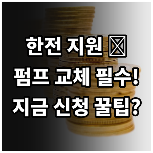 2025 한전 고효율 펌프 교체 현금..