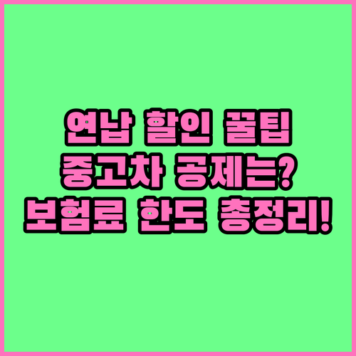 자동차세 연납 할인 중고차 공제 보험..