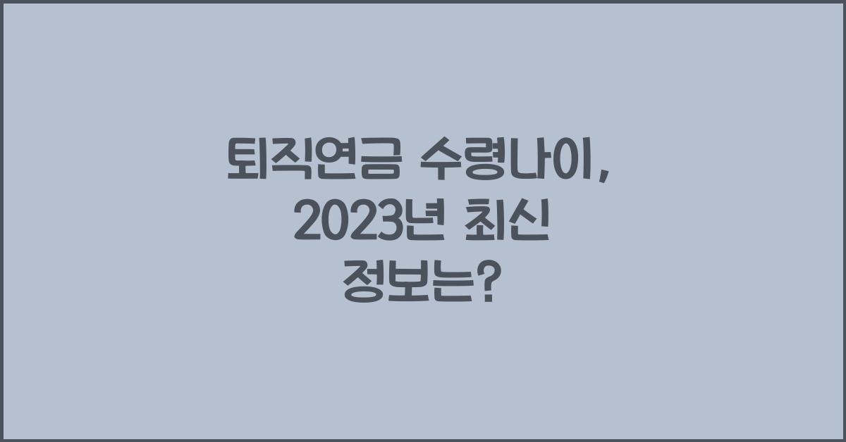 퇴직연금 수령나이