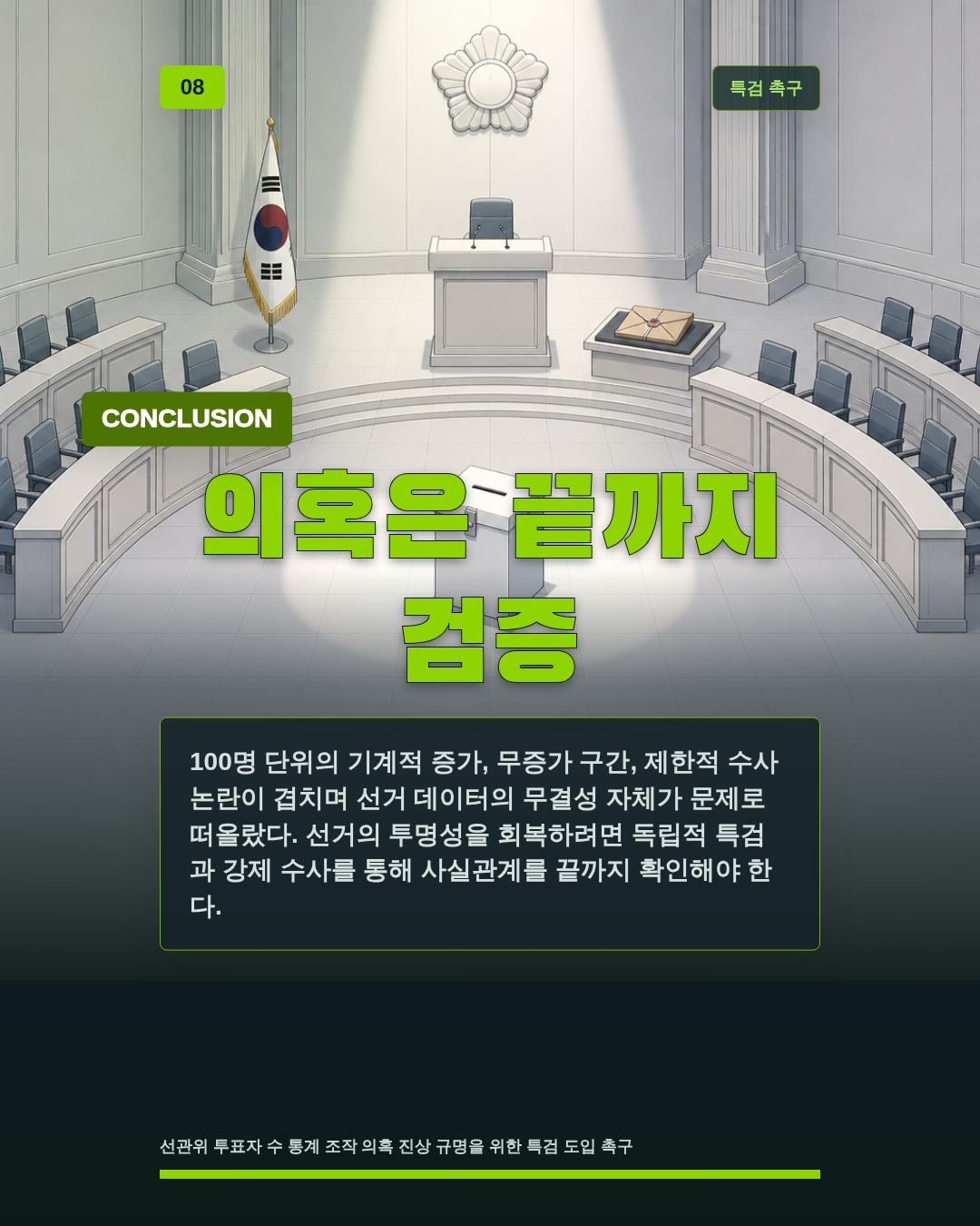 의혹은 끝까지 검증