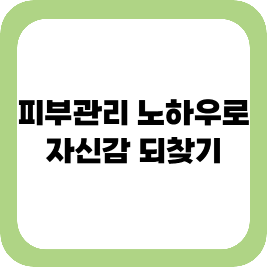 피부관리 노하우