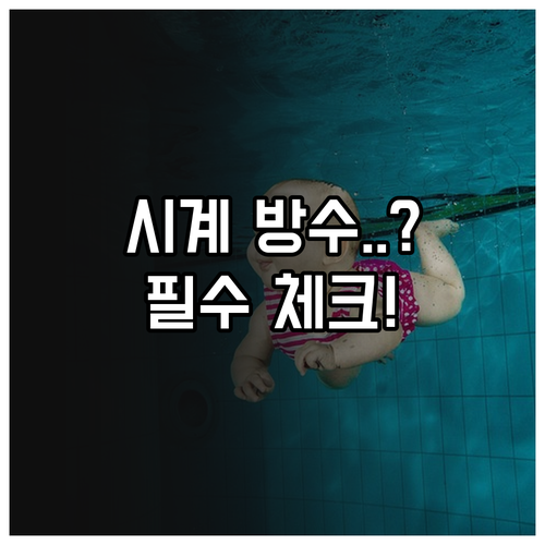 손목시계 방수 단위의 정확한 정의와 ..