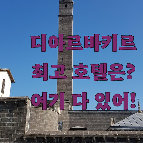 디아르바키르 호텔 완벽 가이드 최고의..
