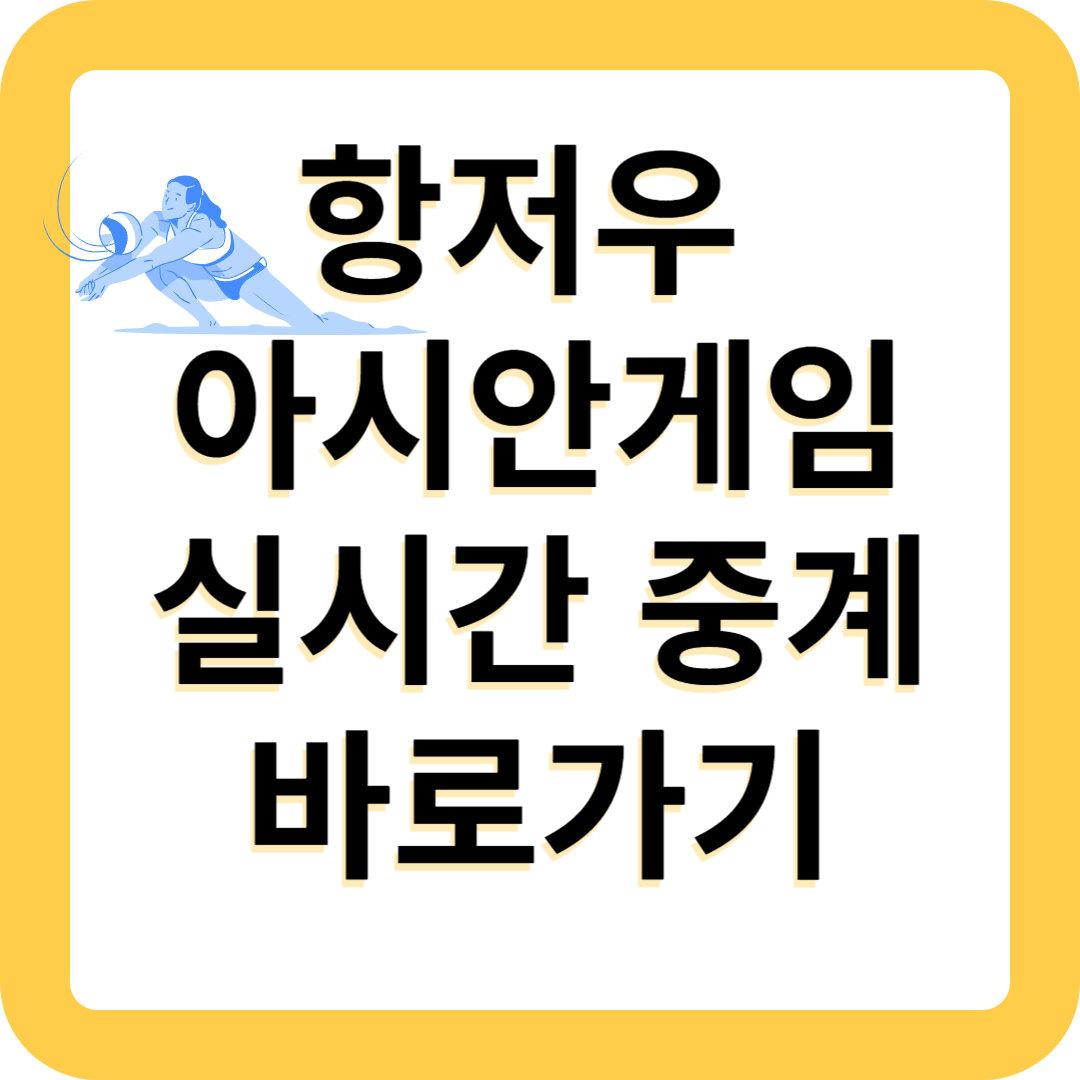 항저우 아시안게임 배구 중계 바로가기