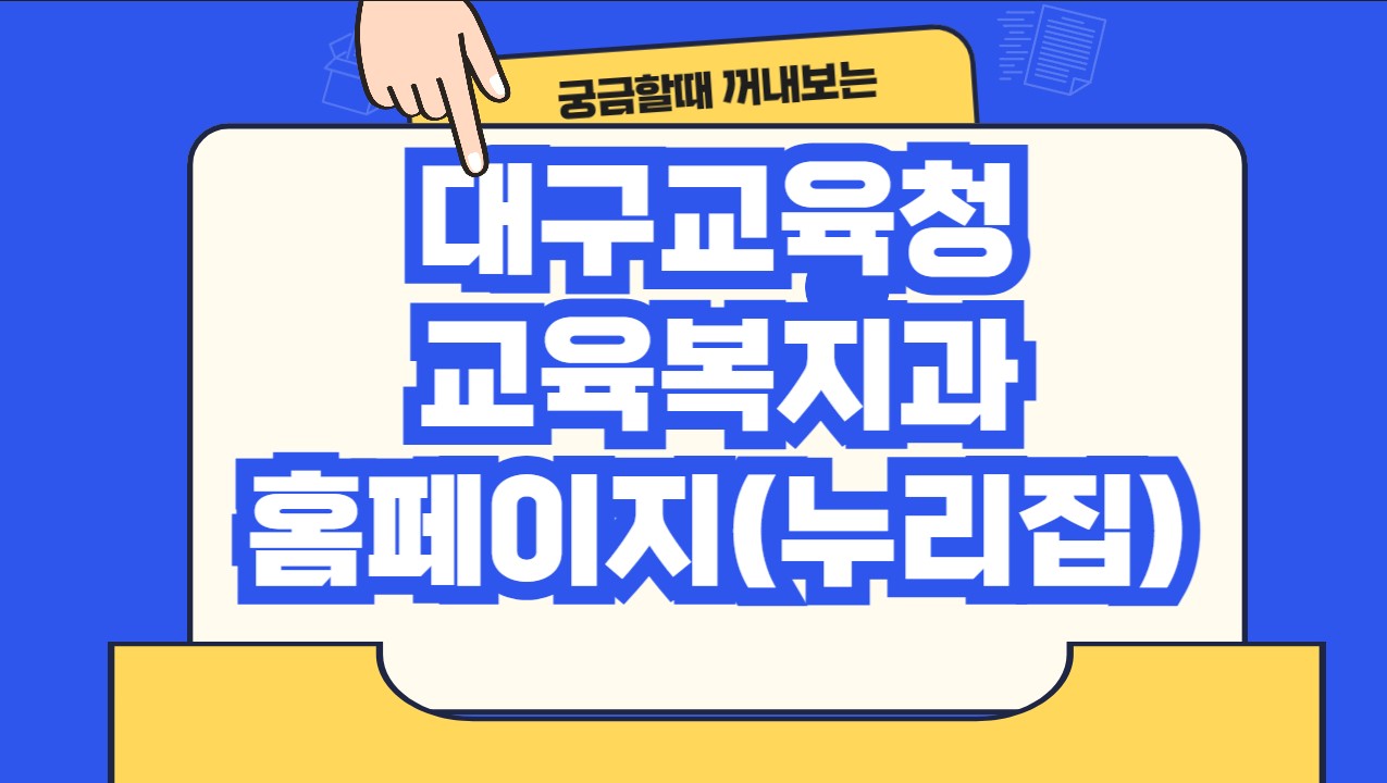 대구교육청 교육복지과 홈페이지