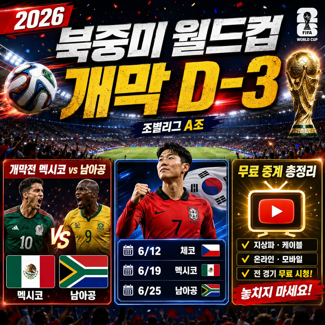 2026 북중미 월드컵 개막 D-3 &mdash; 개막전 멕시코 vs 남아공&middot;한국 경기 일정&middot;무료 중계 총정리