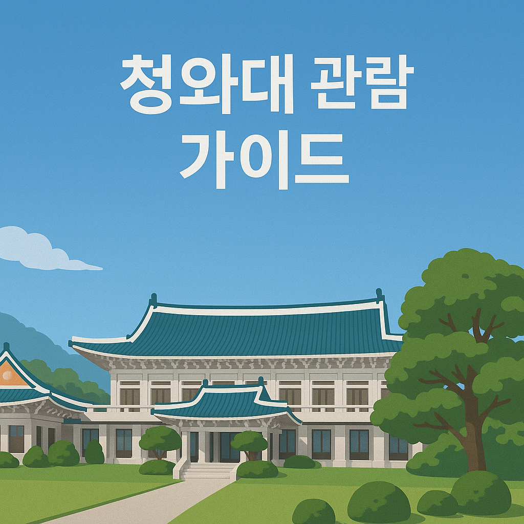 청와대 관람 가이드