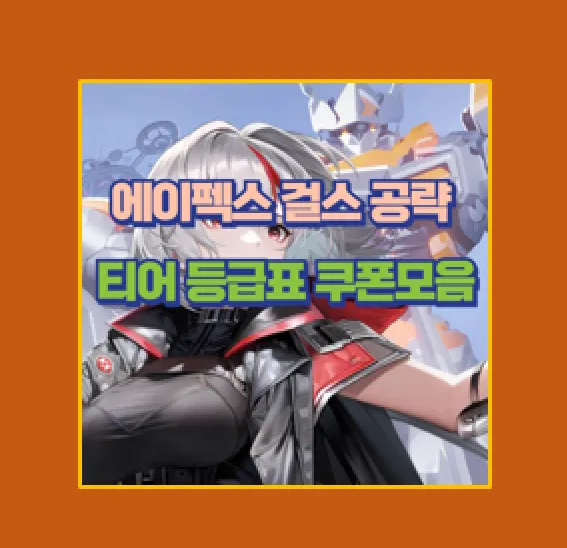 모바일 RPG 에이펙스걸스 공략