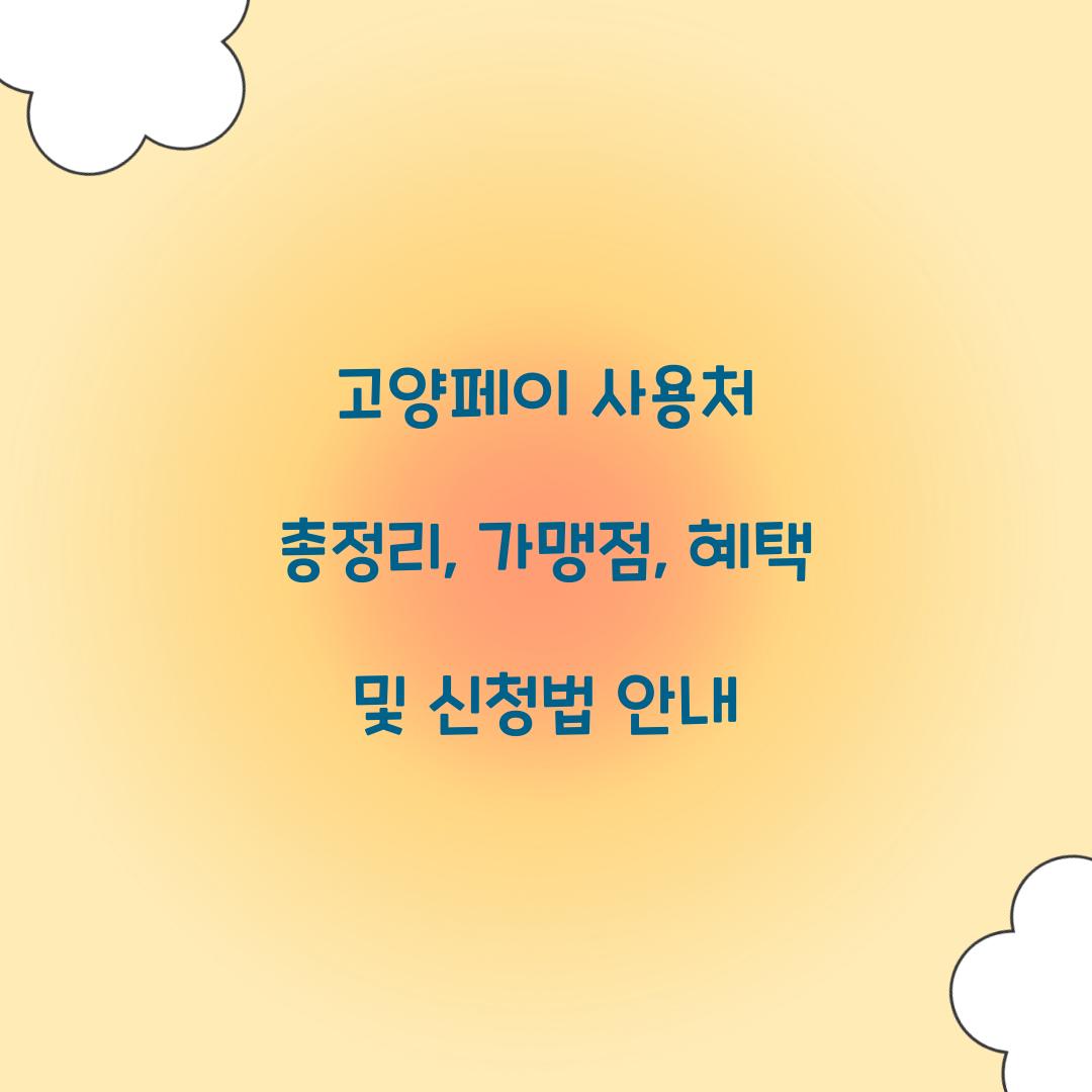 고양페이 사용처