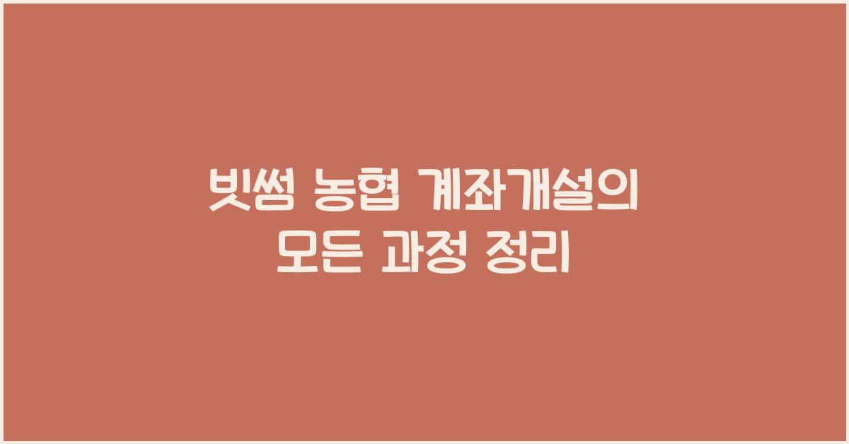 빗썸 농협 계좌개설