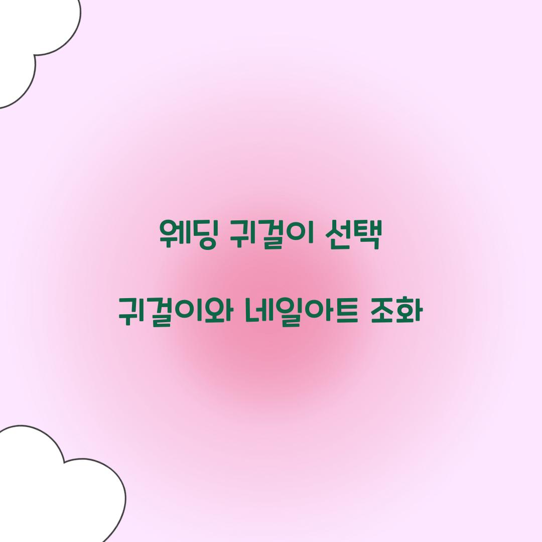 웨딩 귀걸이 선택 귀걸이와 네일아트 조화