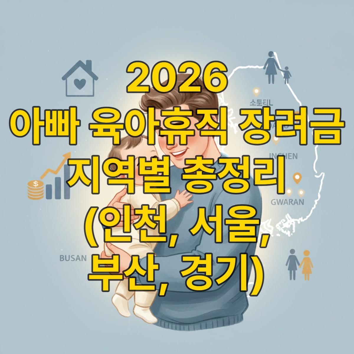 2026년 전국 아빠 육아휴직 장려금 혜택을 알아보고 있는 행복한 아빠와 아기 가족의 모습