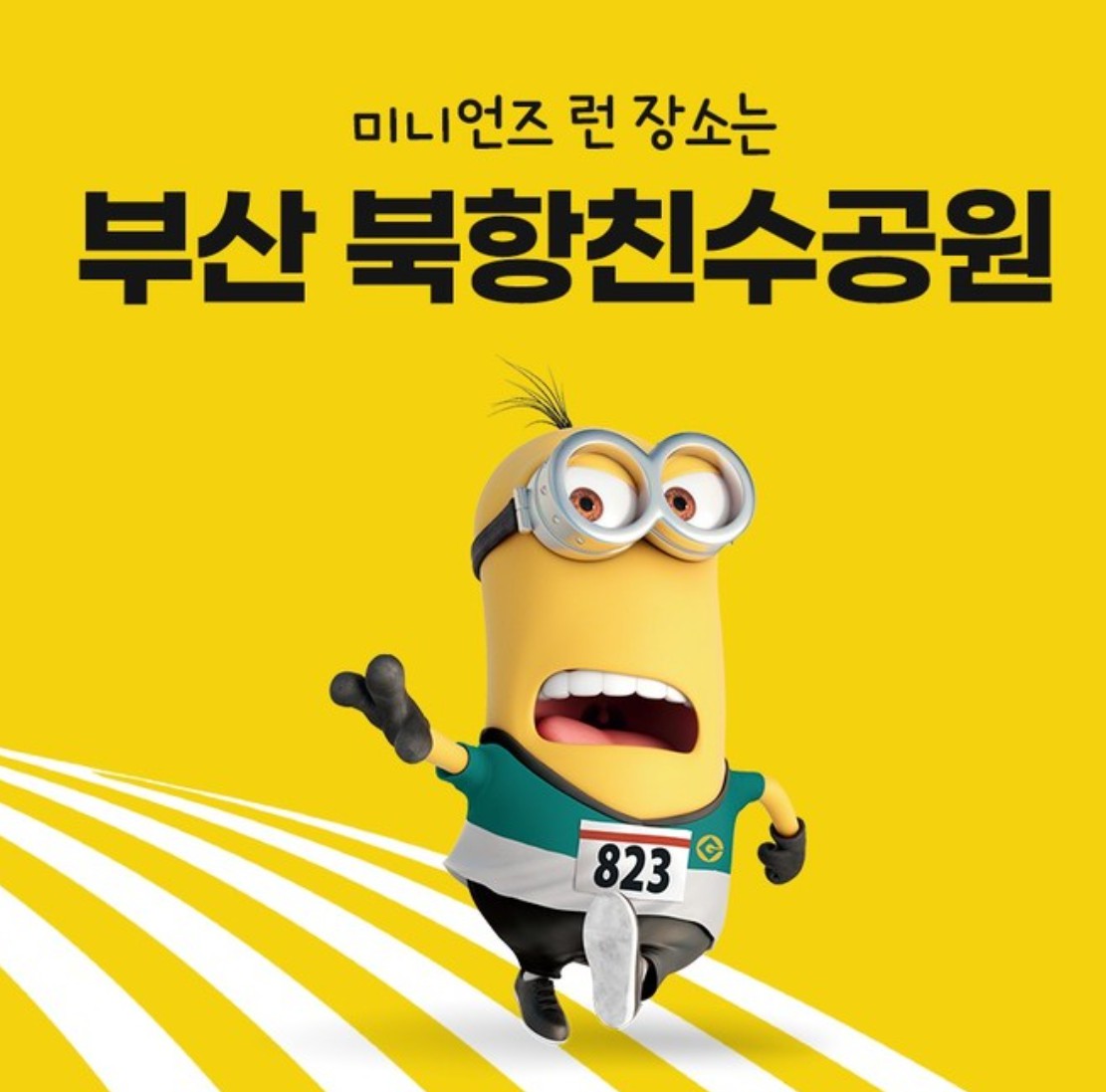 2025 미니언즈런 서울