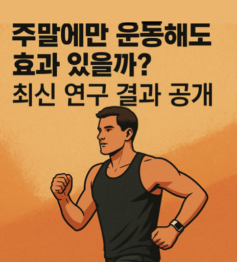 주말운동