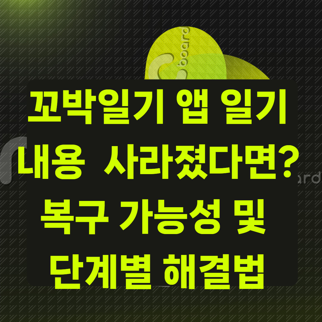꼬박일기 앱 일기 내용이 갑자기 사라졌다면?
