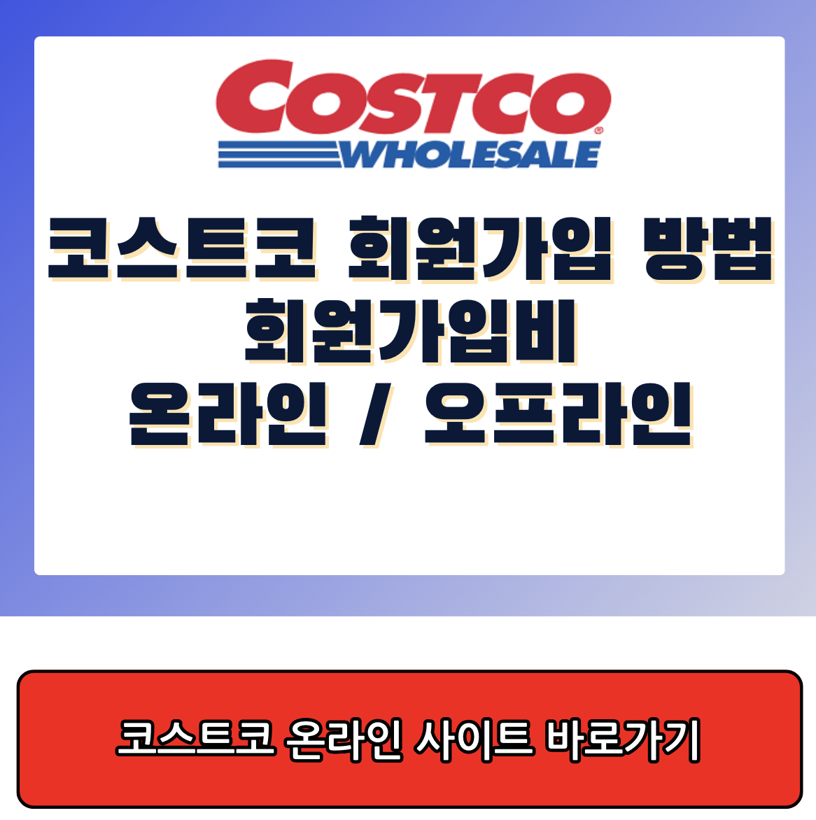 코스트코 회원가입 방법, 코스트코 회원가입비 온라인 오프라인