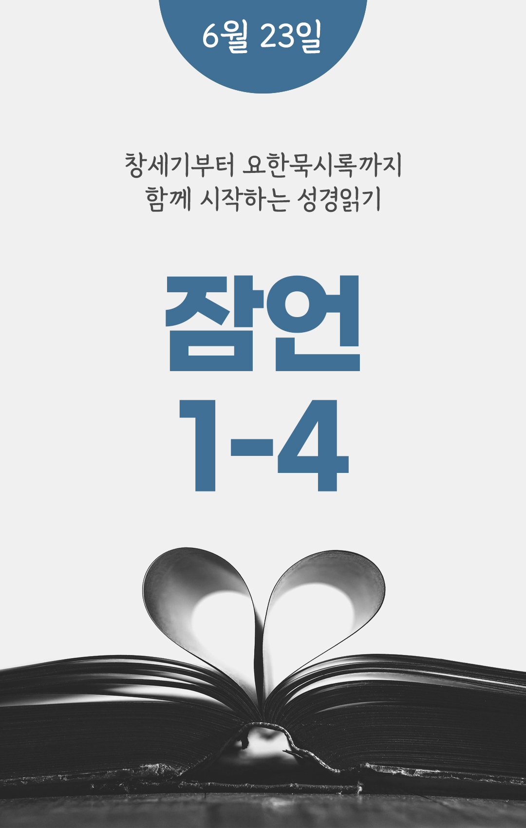 6월 23일 성경읽기 진도표