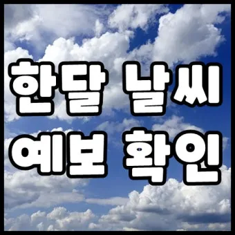 날씨 주간예보 전국 서울 4월 5월_17