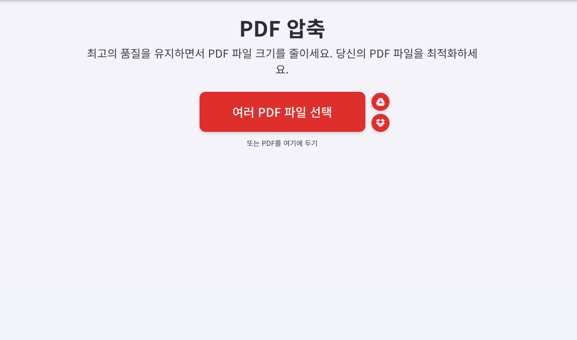 PDF 용량 줄이기 무료 3가지 방법 3분 해결