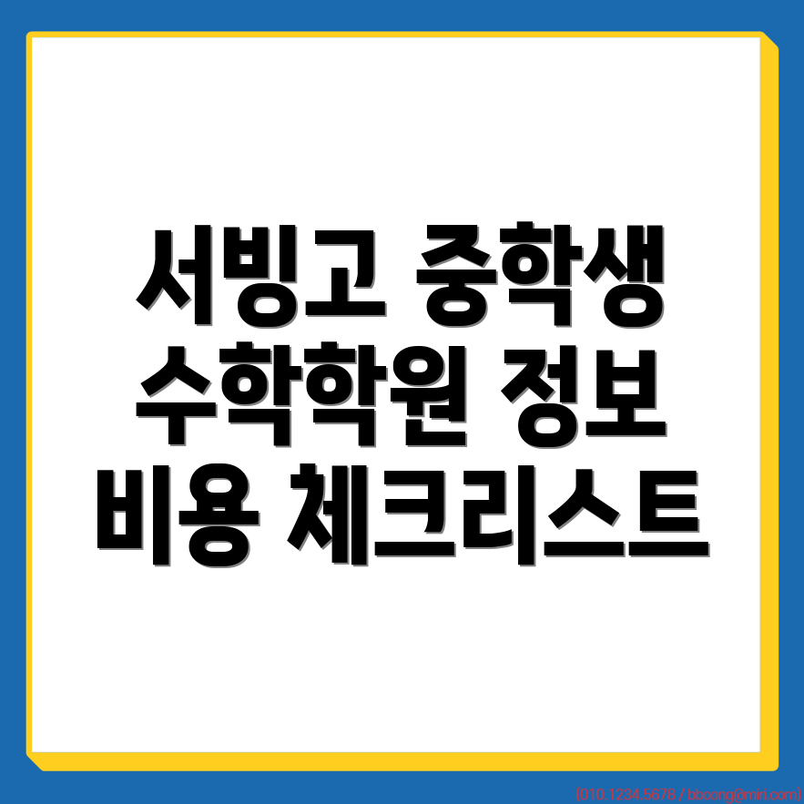 중등 수학학원 비용