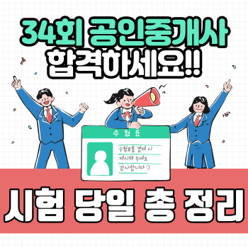 부동산중개사 합격응원 썸네일
