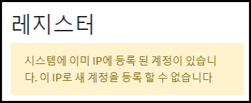 레지스터
시스템에 이미 IP에 등록 된 계정이 있습니다. 이 IP로 새 계정을 등록 할 수 없습니다