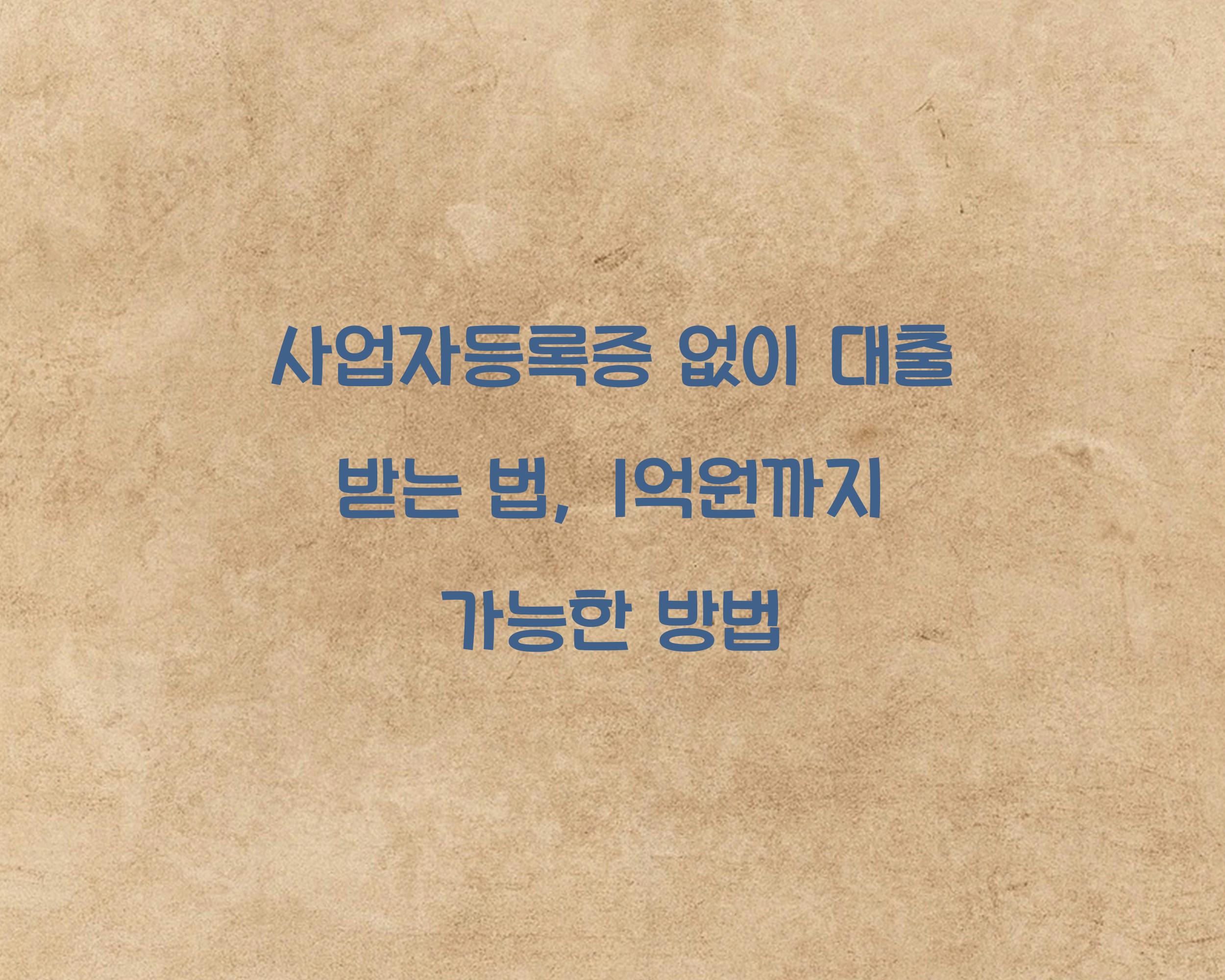 사업자등록증 없이 대출 받는 법