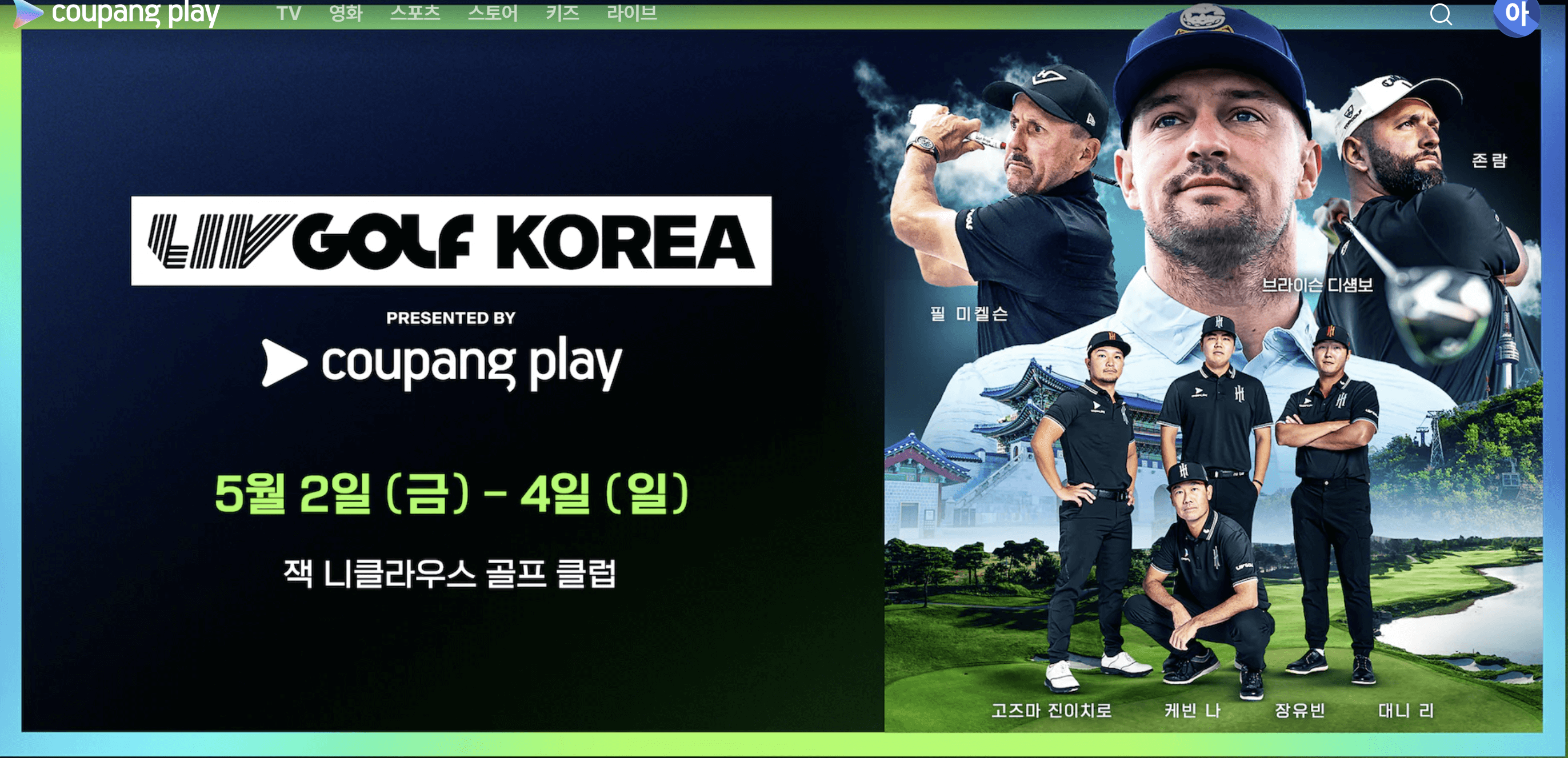 LIV 골프 코리아