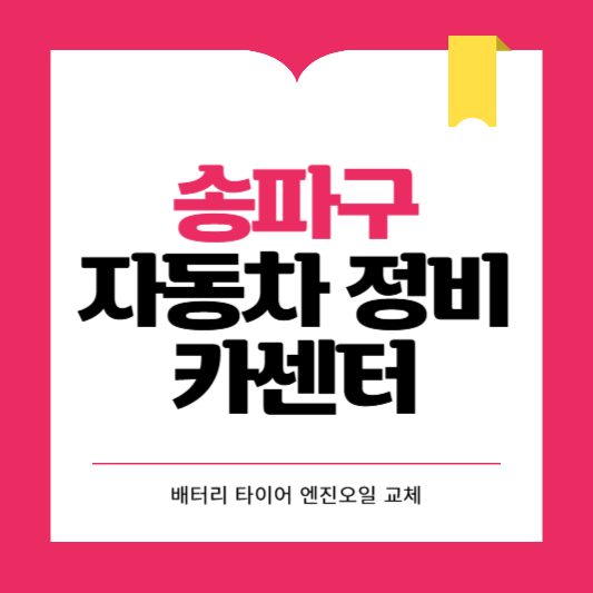송파구 카센터 자동차 정비소 ❘ 1급 공업사 ❘ 배터리 타이어 교체 엔진오일 영업시간