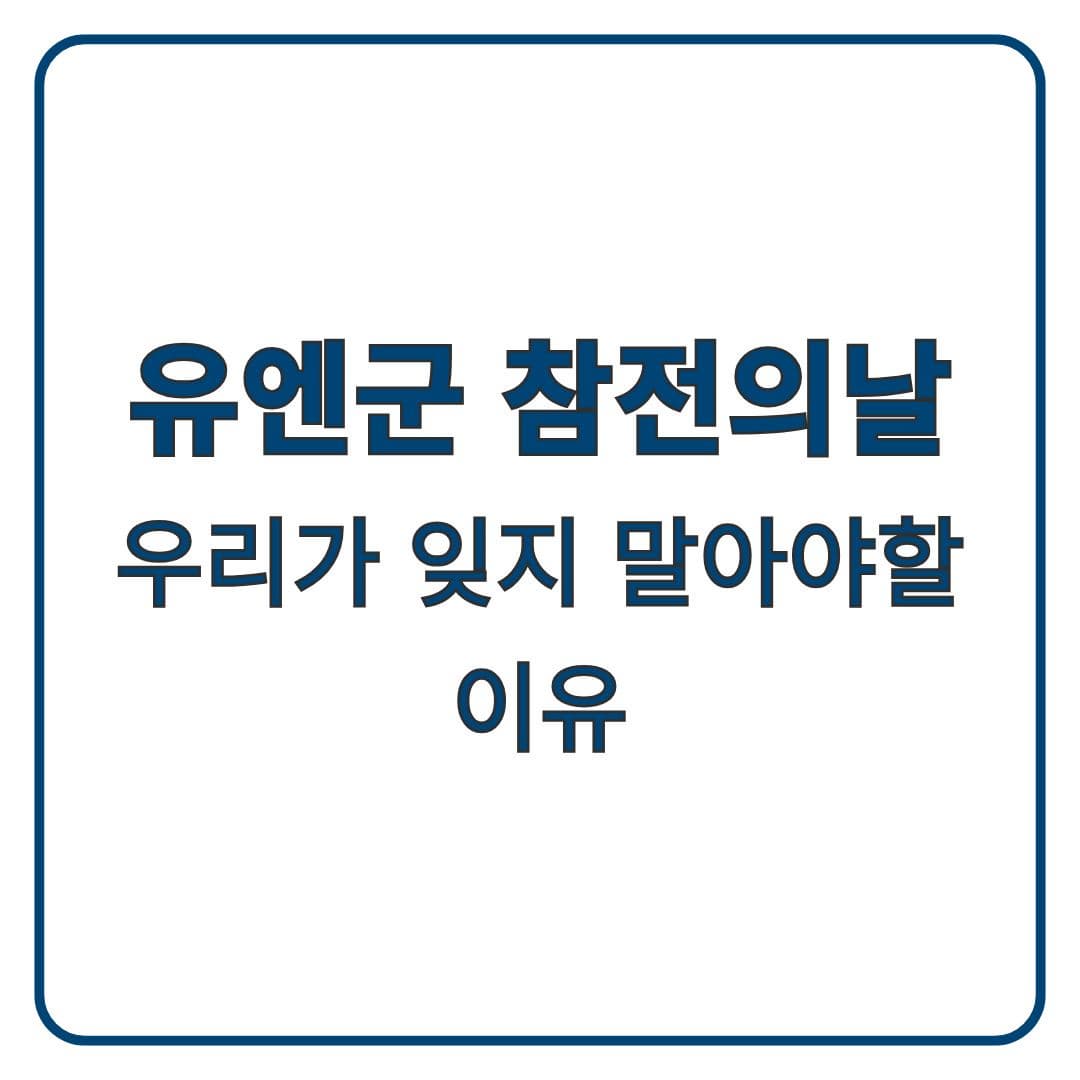 유엔군참전의 날 UN참전의 날 언제 의미