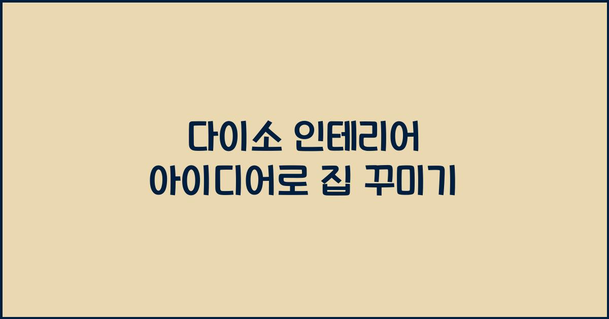 다이소 인테리어