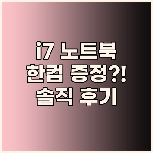 삼성노트북 i7 한컴오피스 증정, 대