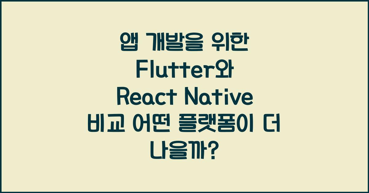 앱 개발을 위한 Flutter와 React Native 비교