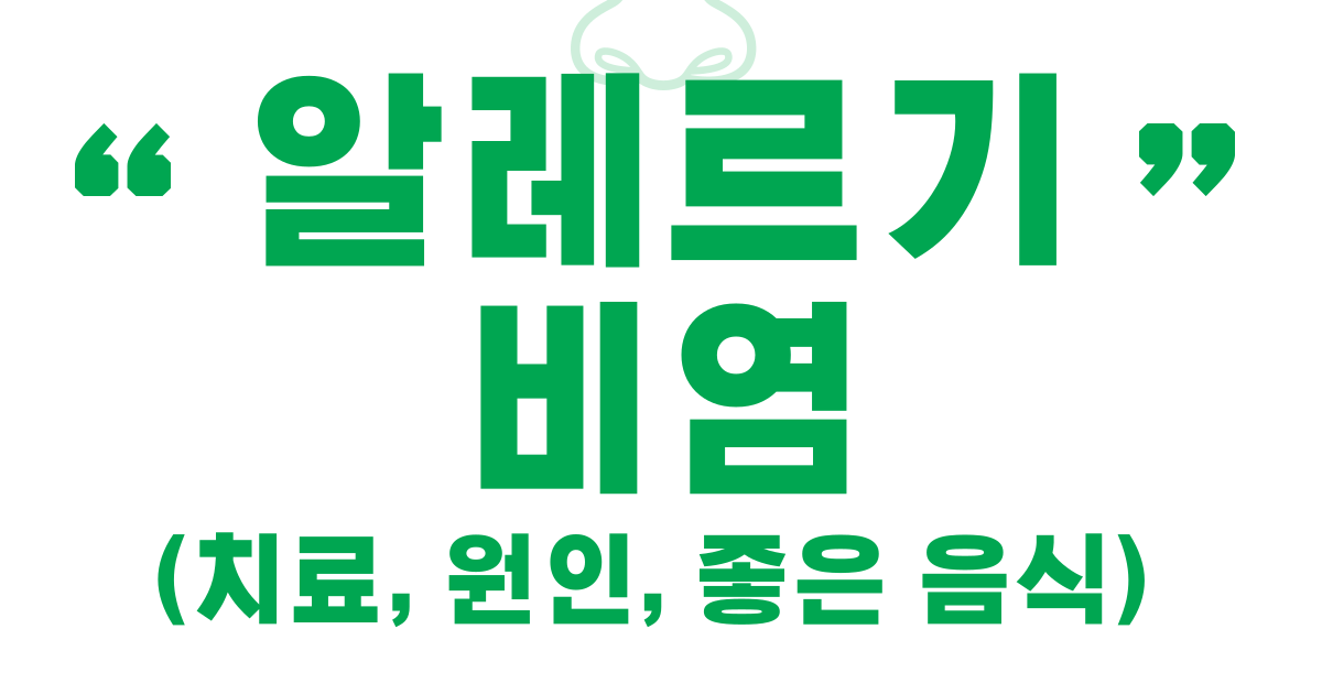 알레르기 비염 (치료, 원인, 좋은 음식)